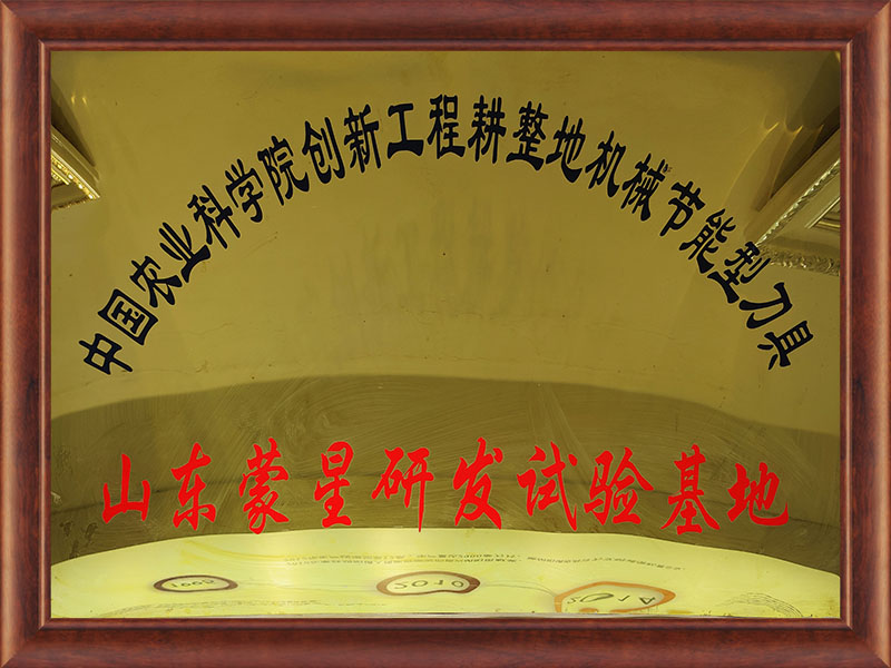 山東蒙星研發(fā)試驗基地